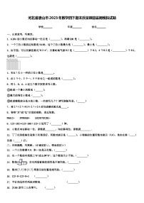 河北省唐山市2023年数学四下期末质量跟踪监视模拟试题含解析