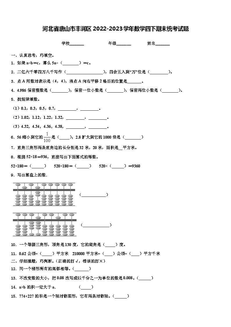 河北省唐山市丰润区2022-2023学年数学四下期末统考试题含解析第1页