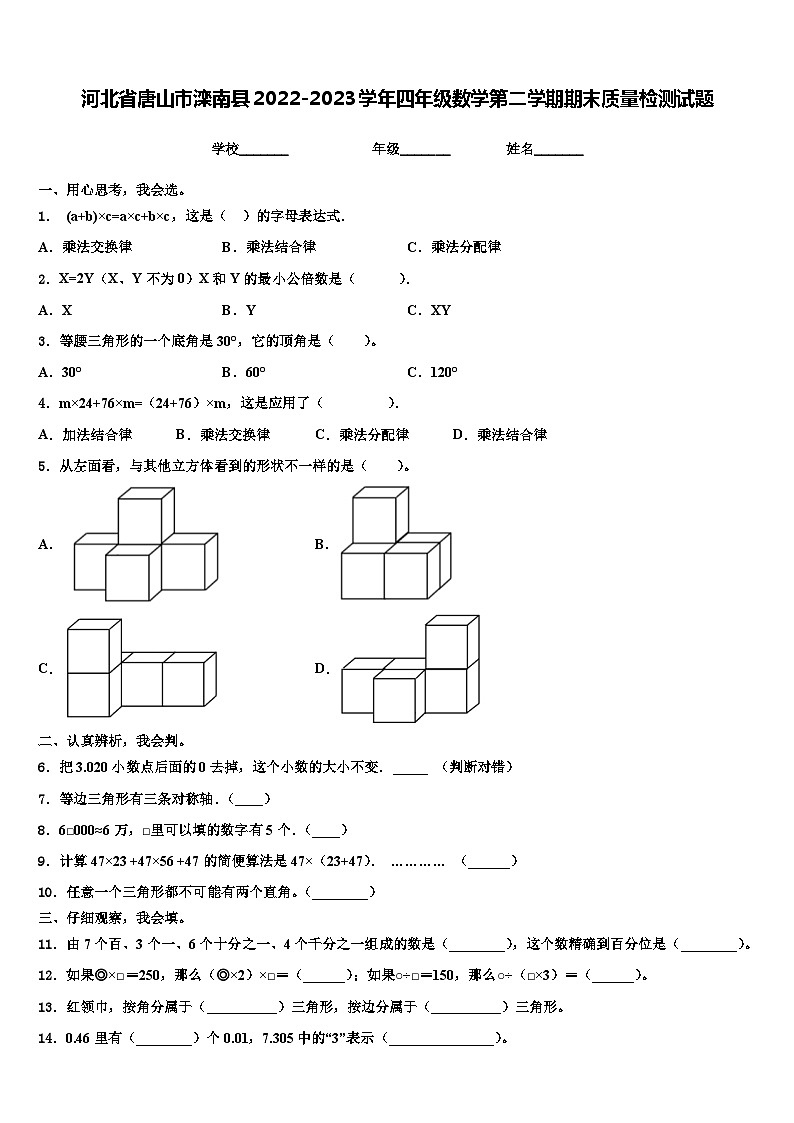 河北省唐山市滦南县2022-2023学年四年级数学第二学期期末质量检测试题含解析01
