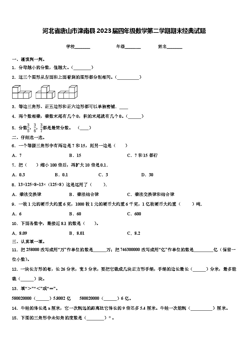 河北省唐山市滦南县2023届四年级数学第二学期期末经典试题含解析01