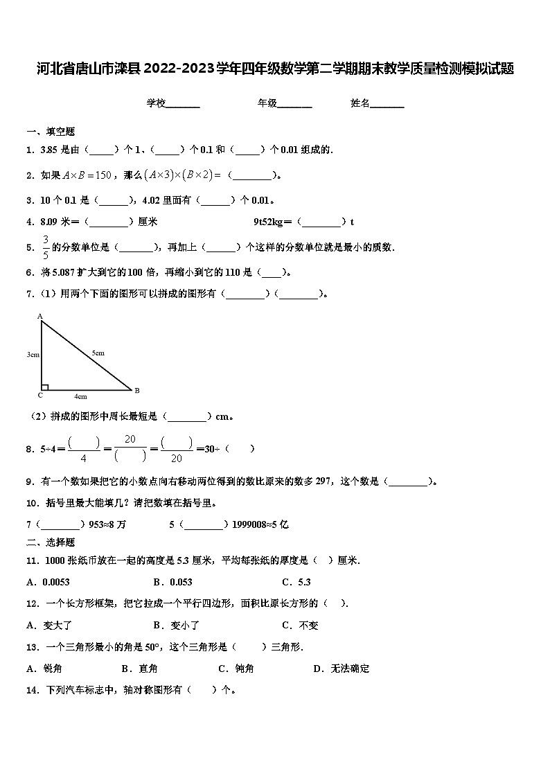 河北省唐山市滦县2022-2023学年四年级数学第二学期期末教学质量检测模拟试题含解析01