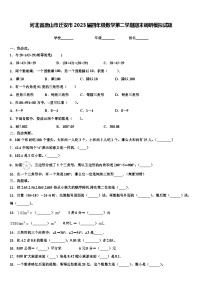 河北省唐山市迁安市2023届四年级数学第二学期期末调研模拟试题含解析