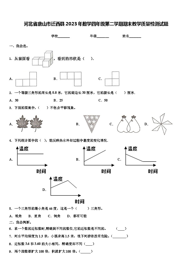 河北省唐山市迁西县2023年数学四年级第二学期期末教学质量检测试题含解析01