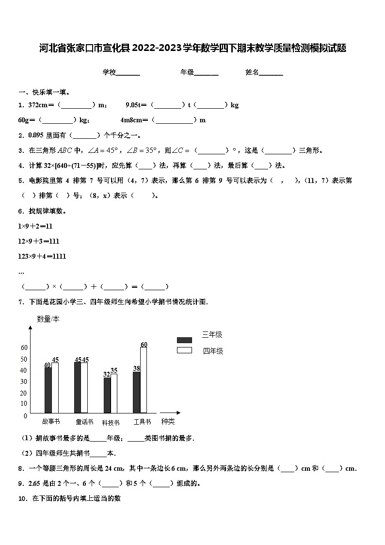 河北省张家口市宣化县2022-2023学年数学四下期末教学质量检测模拟试题含解析第1页