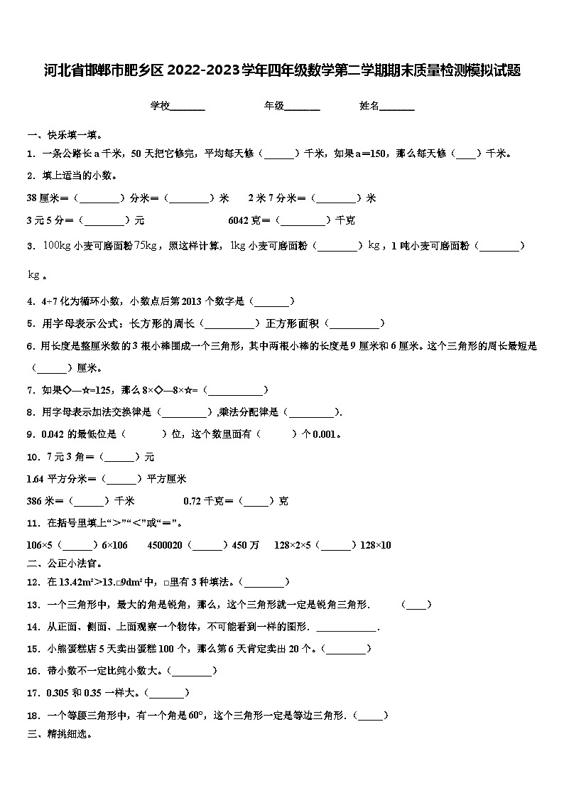 河北省邯郸市肥乡区2022-2023学年四年级数学第二学期期末质量检测模拟试题含解析01