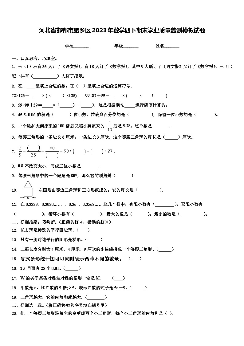 河北省邯郸市肥乡区2023年数学四下期末学业质量监测模拟试题含解析01