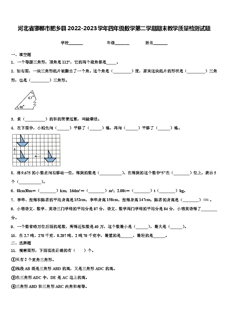 河北省邯郸市肥乡县2022-2023学年四年级数学第二学期期末教学质量检测试题含解析第1页