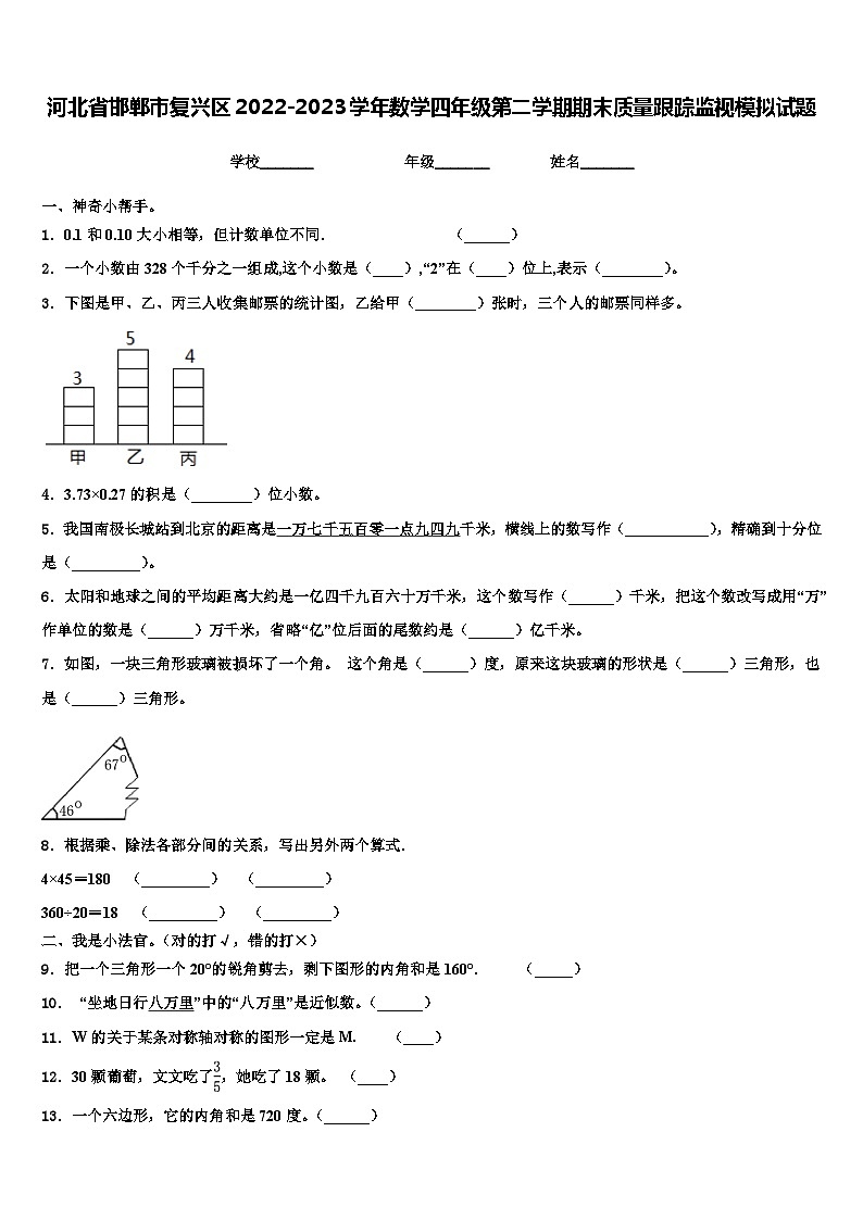 河北省邯郸市复兴区2022-2023学年数学四年级第二学期期末质量跟踪监视模拟试题含解析01