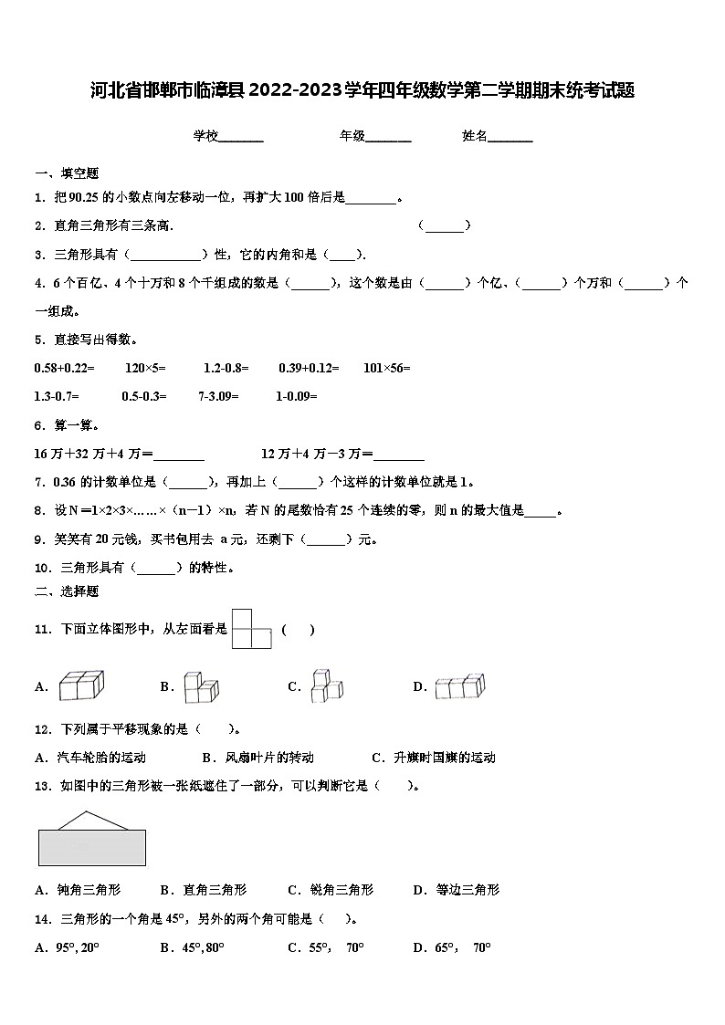 河北省邯郸市临漳县2022-2023学年四年级数学第二学期期末统考试题含解析01