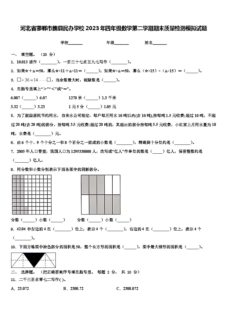 河北省邯郸市魏县民办学校2023年四年级数学第二学期期末质量检测模拟试题含解析第1页