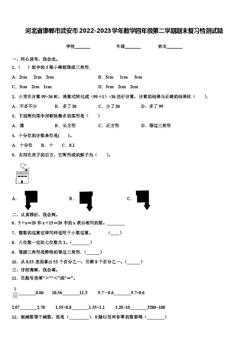 河北省邯郸市武安市2022-2023学年数学四年级第二学期期末复习检测试题含解析第1页