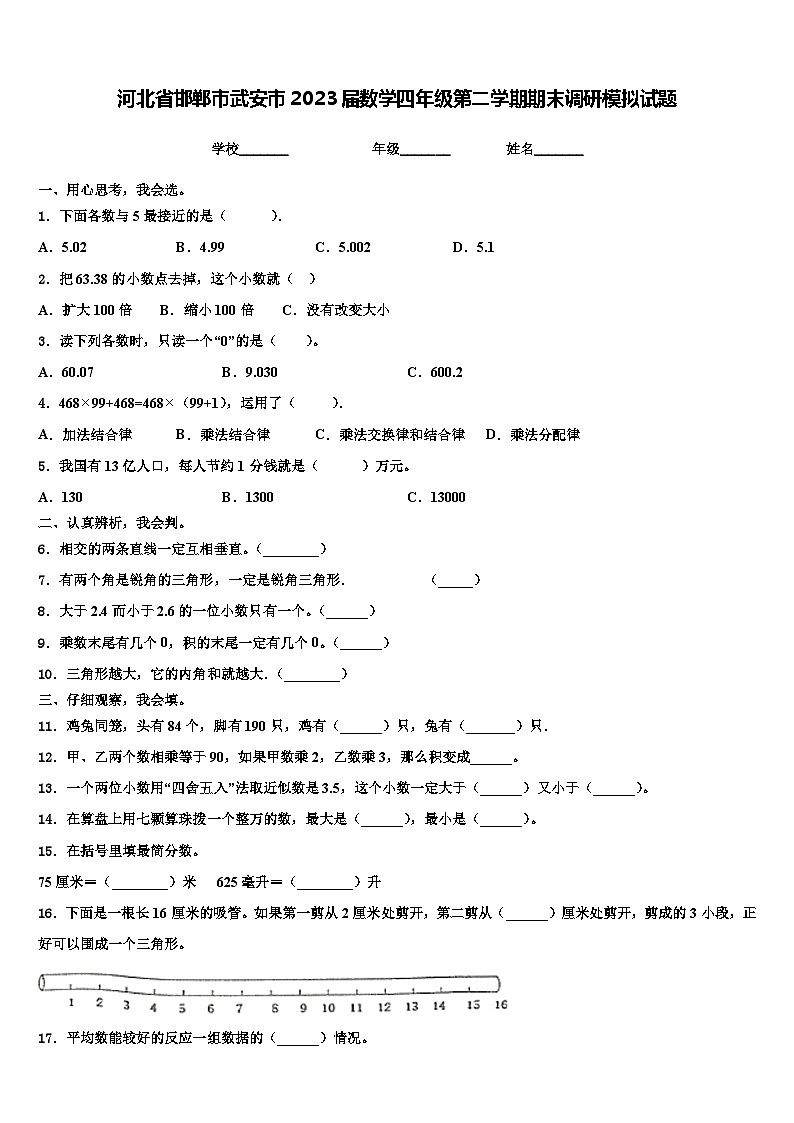 河北省邯郸市武安市2023届数学四年级第二学期期末调研模拟试题含解析第1页