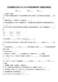 河北省邯郸市永年区2022-2023学年四年级数学第二学期期末经典试题含解析