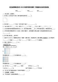 河北省邯郸武安市2023年数学四年级第二学期期末达标检测试题含解析