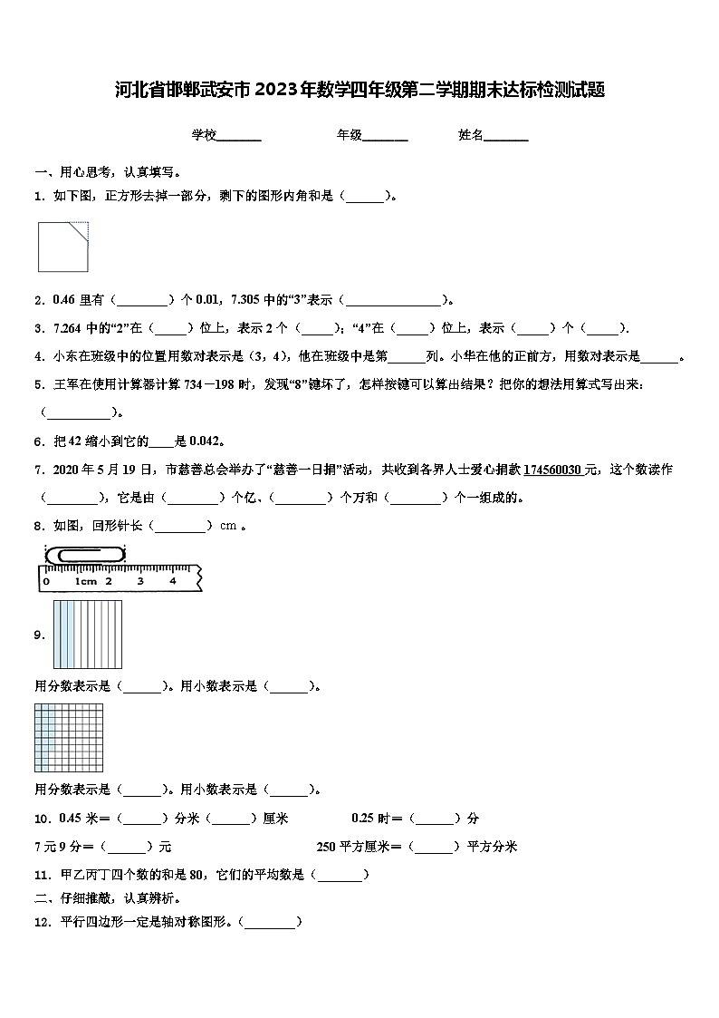 河北省邯郸武安市2023年数学四年级第二学期期末达标检测试题含解析第1页