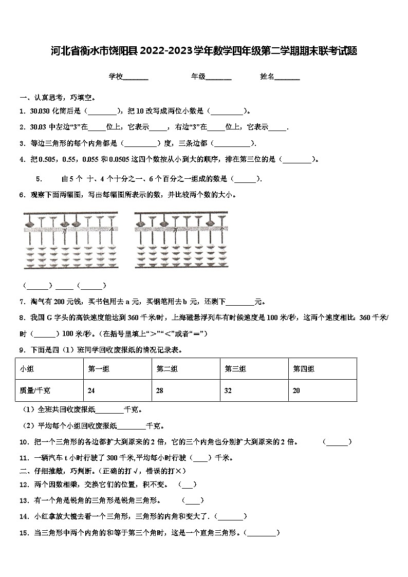 河北省衡水市饶阳县2022-2023学年数学四年级第二学期期末联考试题含解析01