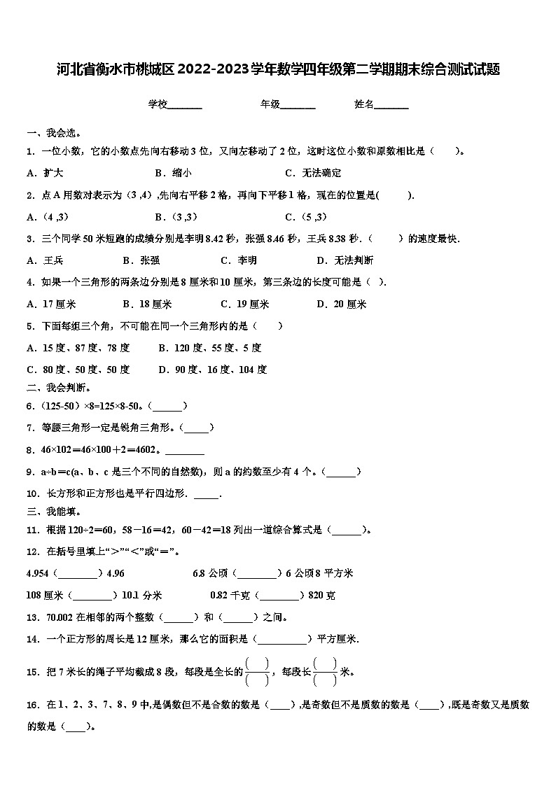 河北省衡水市桃城区2022-2023学年数学四年级第二学期期末综合测试试题含解析01