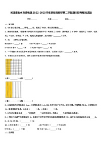 河北省衡水市武强县2022-2023学年四年级数学第二学期期末联考模拟试题含解析