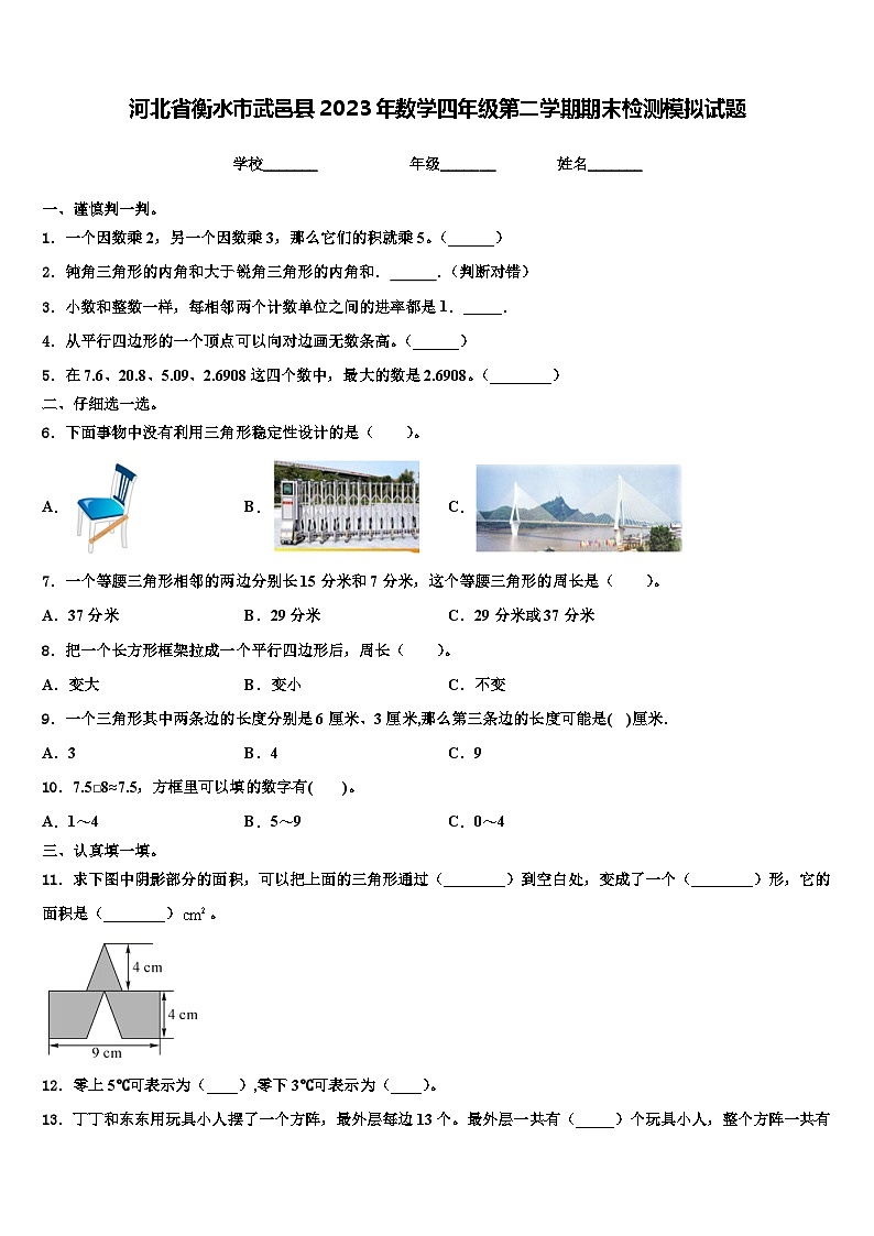 河北省衡水市武邑县2023年数学四年级第二学期期末检测模拟试题含解析第1页