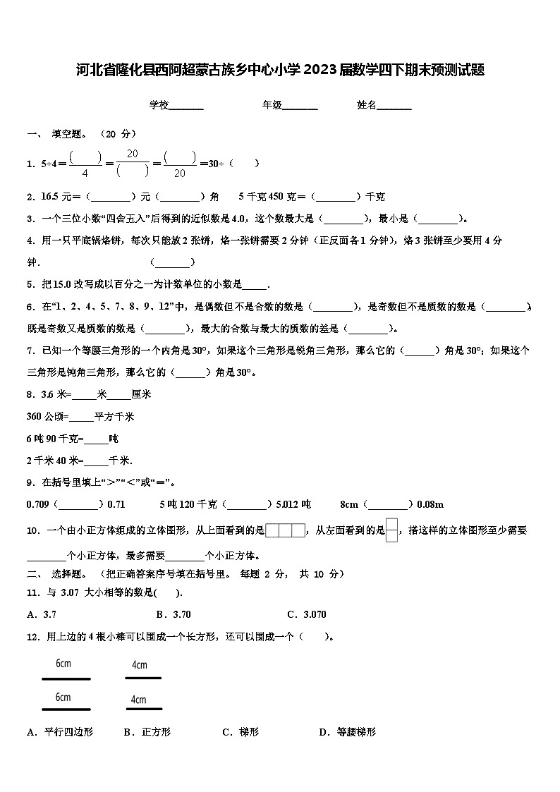 河北省隆化县西阿超蒙古族乡中心小学2023届数学四下期末预测试题含解析第1页