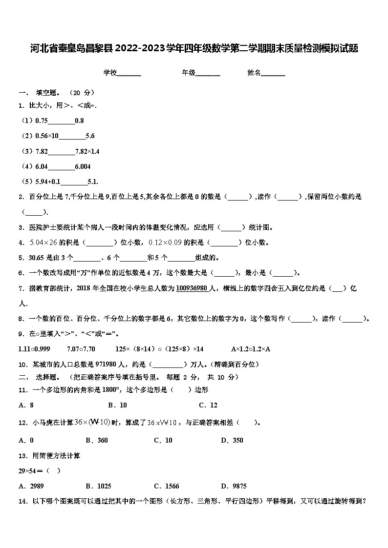 河北省秦皇岛昌黎县2022-2023学年四年级数学第二学期期末质量检测模拟试题含解析第1页