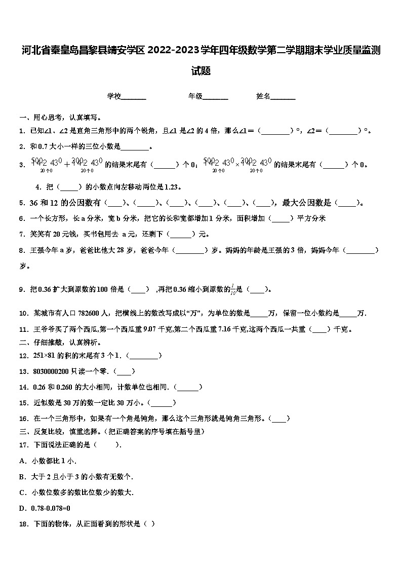 河北省秦皇岛昌黎县靖安学区2022-2023学年四年级数学第二学期期末学业质量监测试题含解析第1页