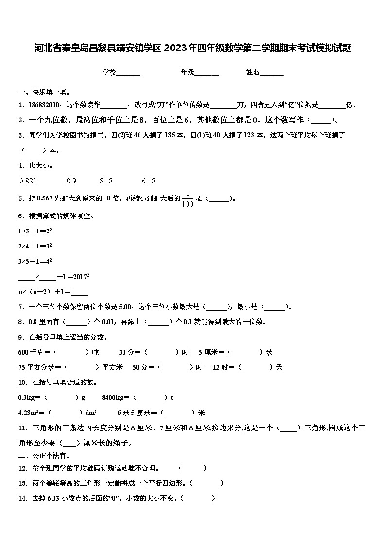 河北省秦皇岛昌黎县靖安镇学区2023年四年级数学第二学期期末考试模拟试题含解析第1页