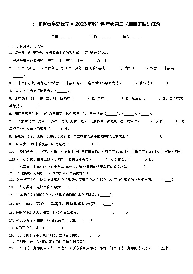 河北省秦皇岛抚宁区2023年数学四年级第二学期期末调研试题含解析第1页