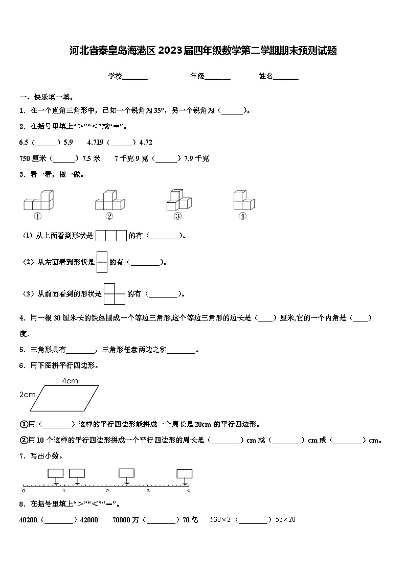 河北省秦皇岛海港区2023届四年级数学第二学期期末预测试题含解析第1页