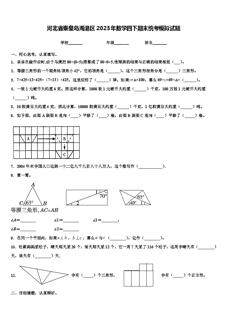 河北省秦皇岛海港区2023年数学四下期末统考模拟试题含解析01