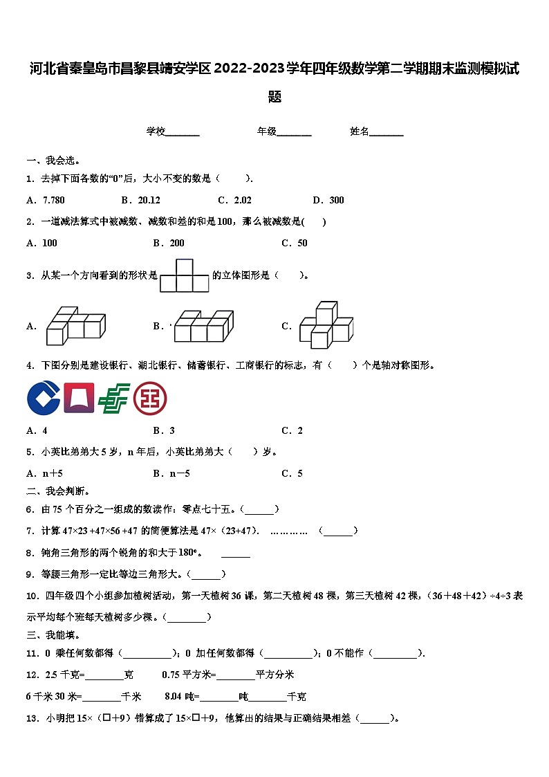 河北省秦皇岛市昌黎县靖安学区2022-2023学年四年级数学第二学期期末监测模拟试题含解析第1页