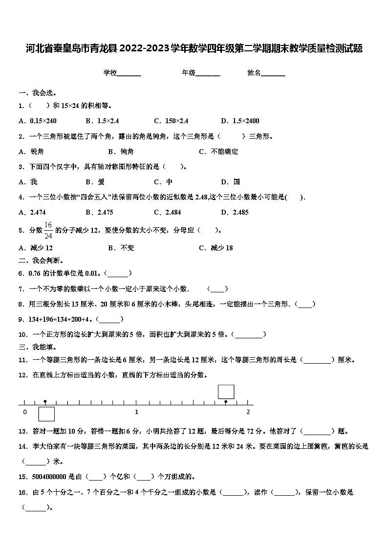 河北省秦皇岛市青龙县2022-2023学年数学四年级第二学期期末教学质量检测试题含解析01