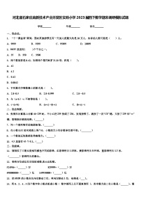 河北省石家庄高新技术产业开发区实验小学2023届四下数学期末调研模拟试题含解析