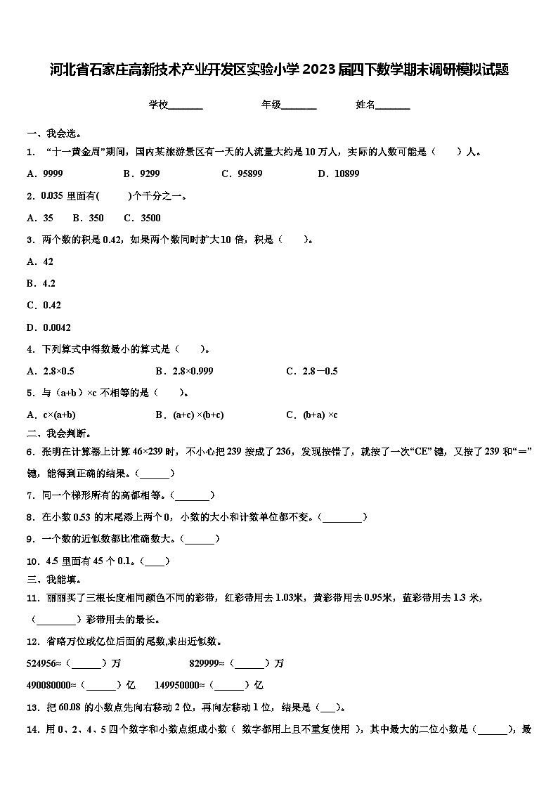 河北省石家庄高新技术产业开发区实验小学2023届四下数学期末调研模拟试题含解析第1页