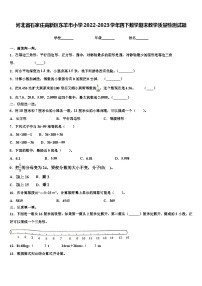 河北省石家庄高新区东羊市小学2022-2023学年四下数学期末教学质量检测试题含解析