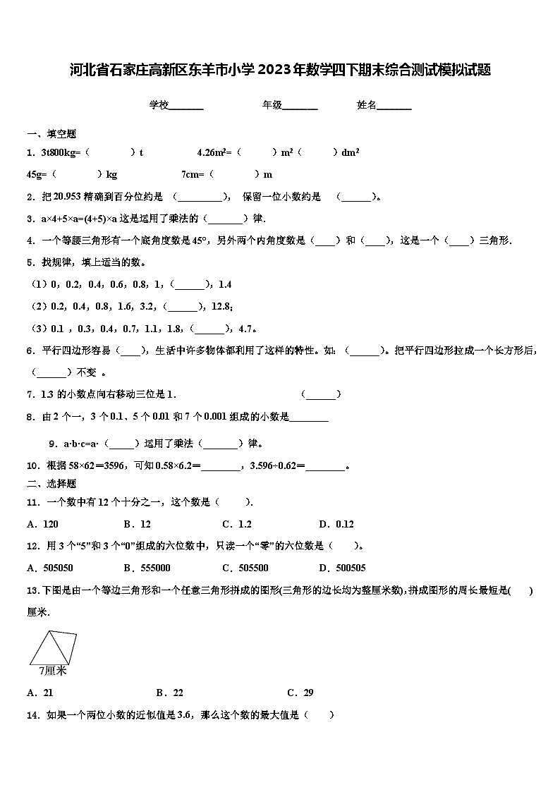 河北省石家庄高新区东羊市小学2023年数学四下期末综合测试模拟试题含解析第1页