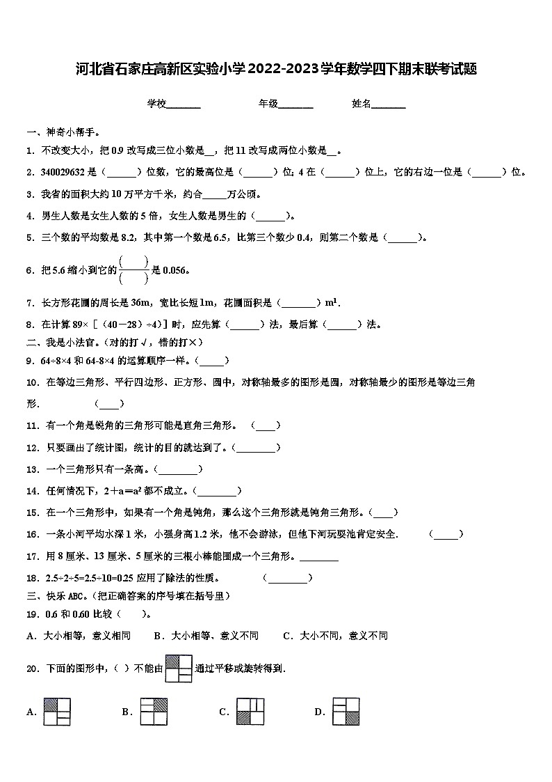 河北省石家庄高新区实验小学2022-2023学年数学四下期末联考试题含解析01