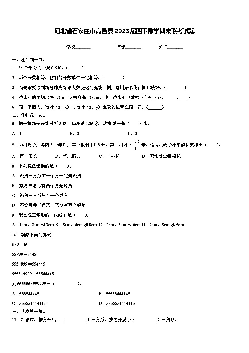 河北省石家庄市高邑县2023届四下数学期末联考试题含解析01