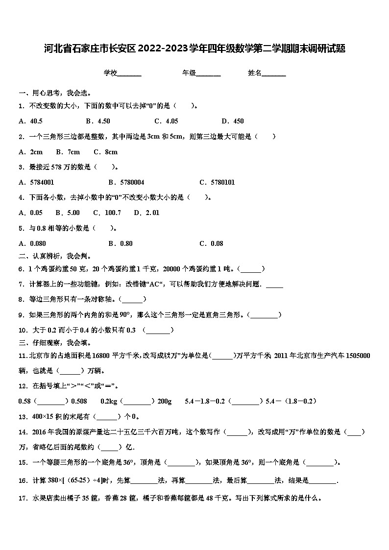 河北省石家庄市长安区2022-2023学年四年级数学第二学期期末调研试题含解析第1页