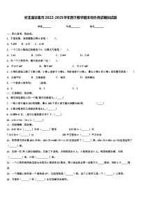 河北省辛集市2022-2023学年四下数学期末综合测试模拟试题含解析