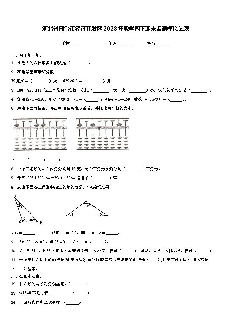 河北省邢台市经济开发区2023年数学四下期末监测模拟试题含解析01