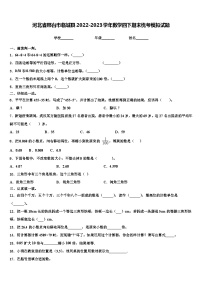 河北省邢台市临城县2022-2023学年数学四下期末统考模拟试题含解析