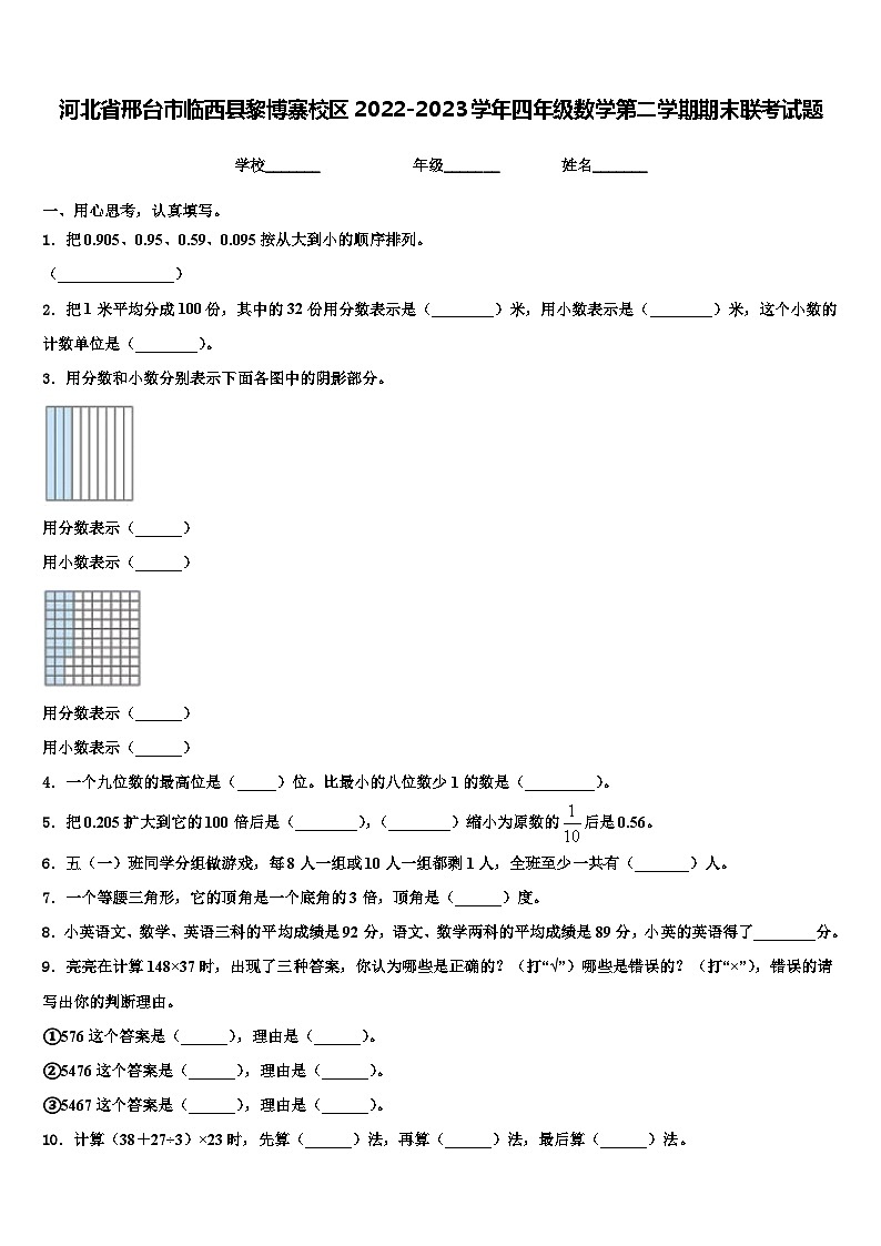 河北省邢台市临西县黎博寨校区2022-2023学年四年级数学第二学期期末联考试题含解析01