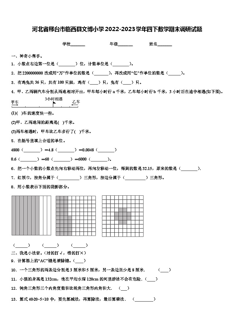 河北省邢台市临西县文博小学2022-2023学年四下数学期末调研试题含解析01