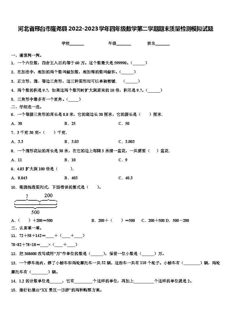 河北省邢台市隆尧县2022-2023学年四年级数学第二学期期末质量检测模拟试题含解析第1页