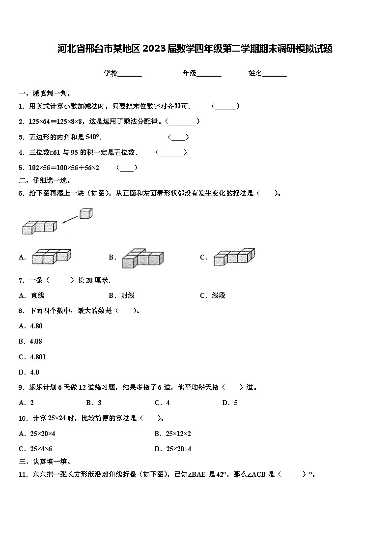 河北省邢台市某地区2023届数学四年级第二学期期末调研模拟试题含解析01