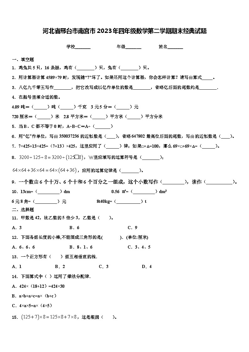 河北省邢台市南宫市2023年四年级数学第二学期期末经典试题含解析第1页
