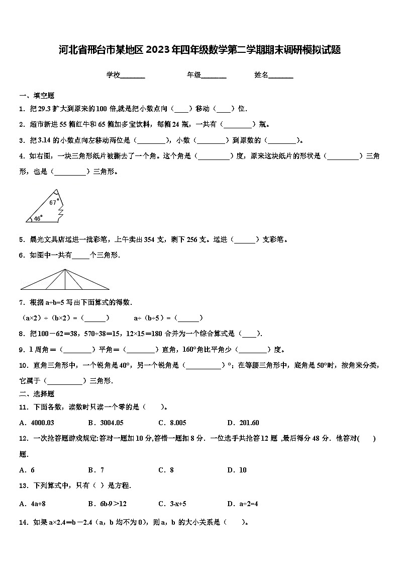 河北省邢台市某地区2023年四年级数学第二学期期末调研模拟试题含解析01