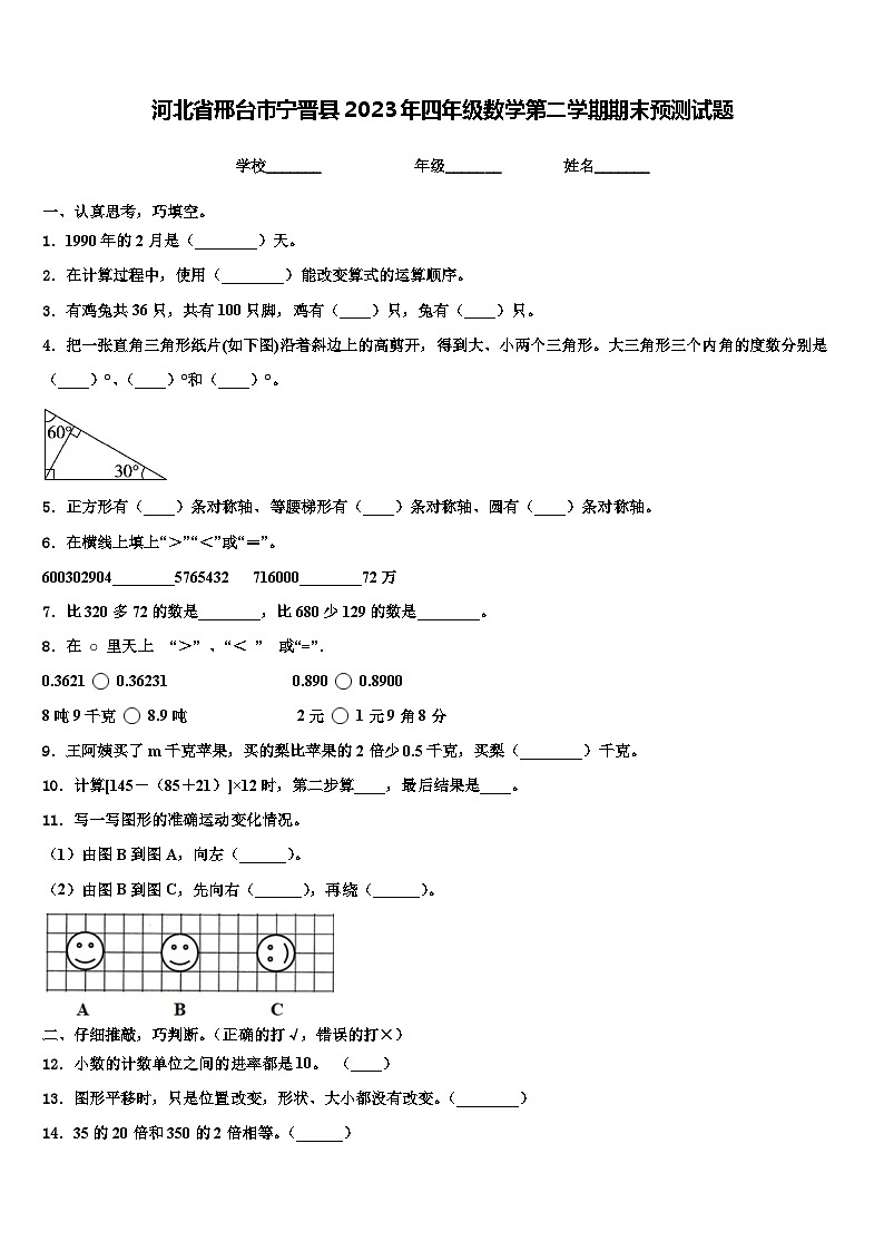 河北省邢台市宁晋县2023年四年级数学第二学期期末预测试题含解析第1页
