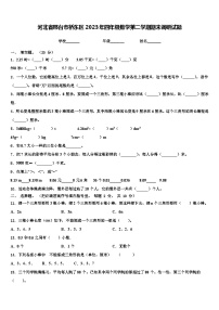 河北省邢台市桥东区2023年四年级数学第二学期期末调研试题含解析